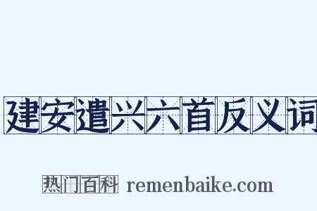 建安遣兴六首反义词是什么意思的图片